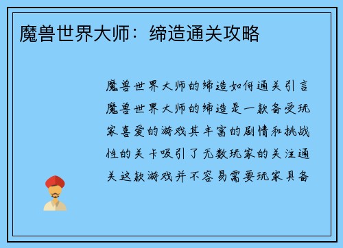 魔兽世界大师：缔造通关攻略