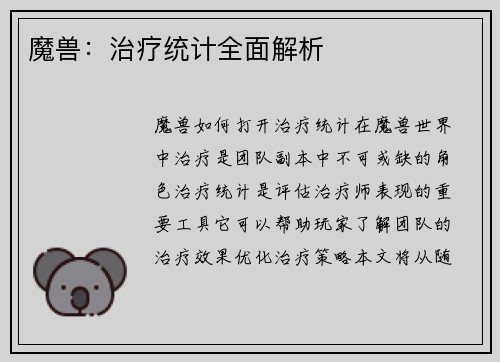魔兽：治疗统计全面解析