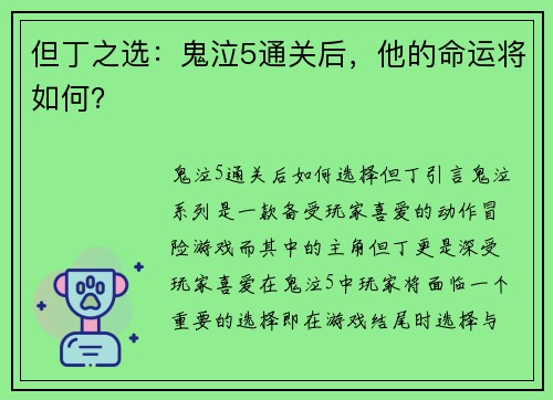但丁之选：鬼泣5通关后，他的命运将如何？